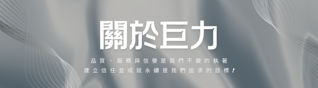 關於巨力